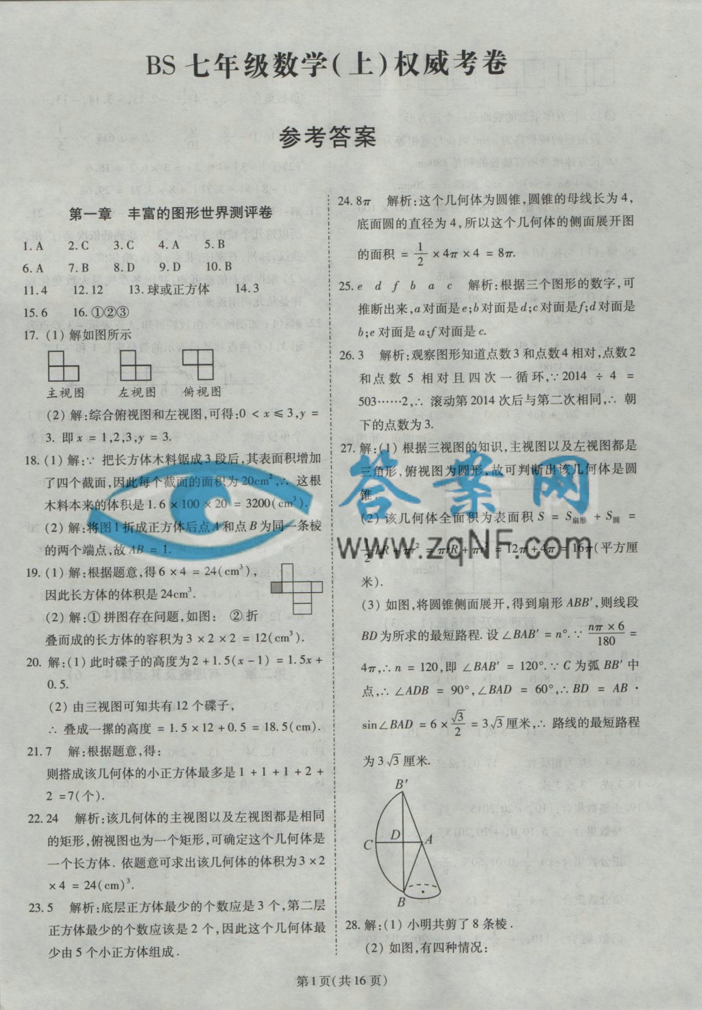 权威考卷七年级数学上册北师大版答案