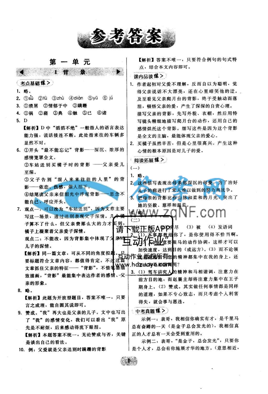 北大绿卡八年级语文下册语文版答案