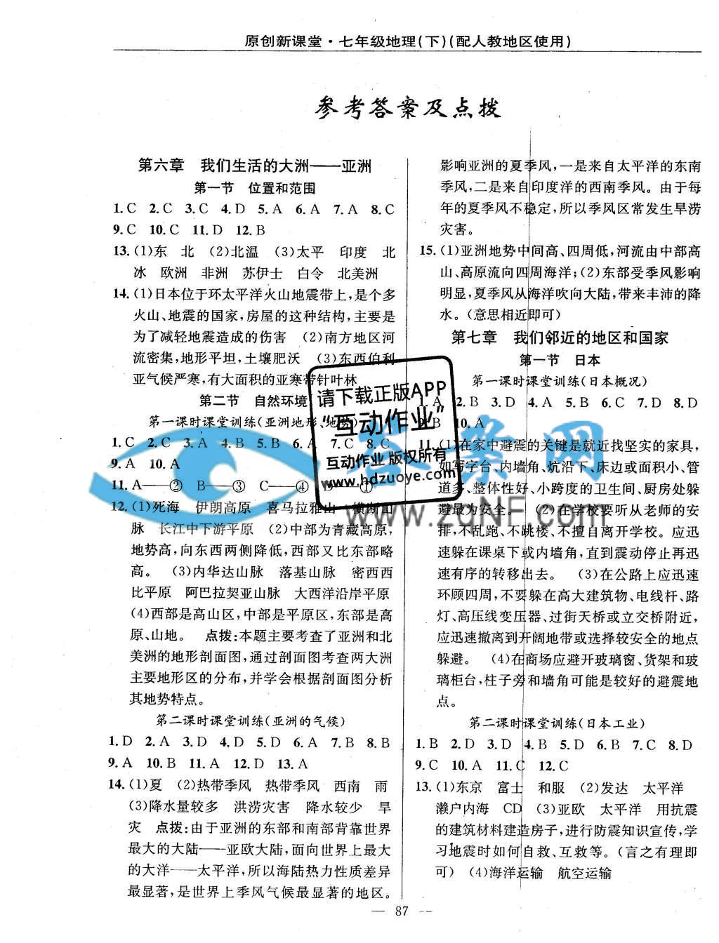 原创新课堂七年级地理下册人教版答案