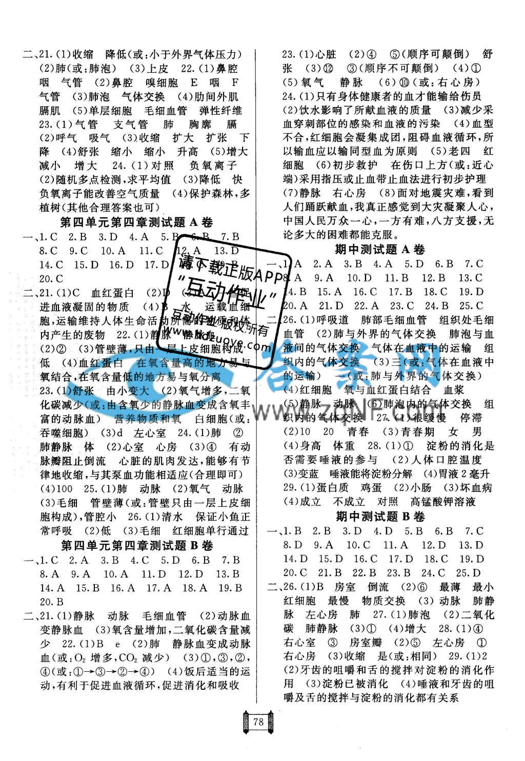 [海淀单元测试ab卷答案七年级下]海淀单元测试AB卷七年级生物下册人教版答案