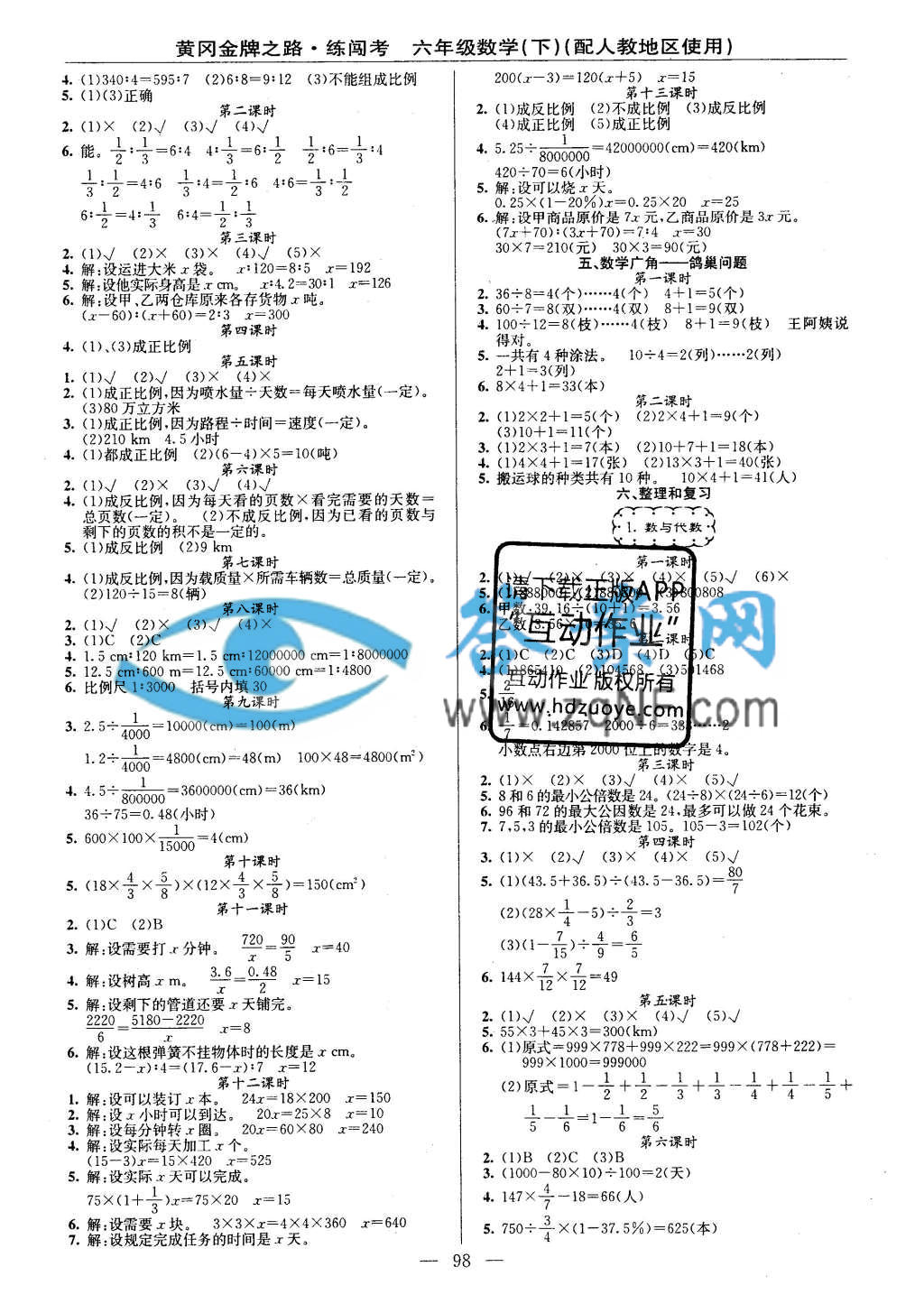 黄冈金牌之路练闯考六年级数学下册人教版答案