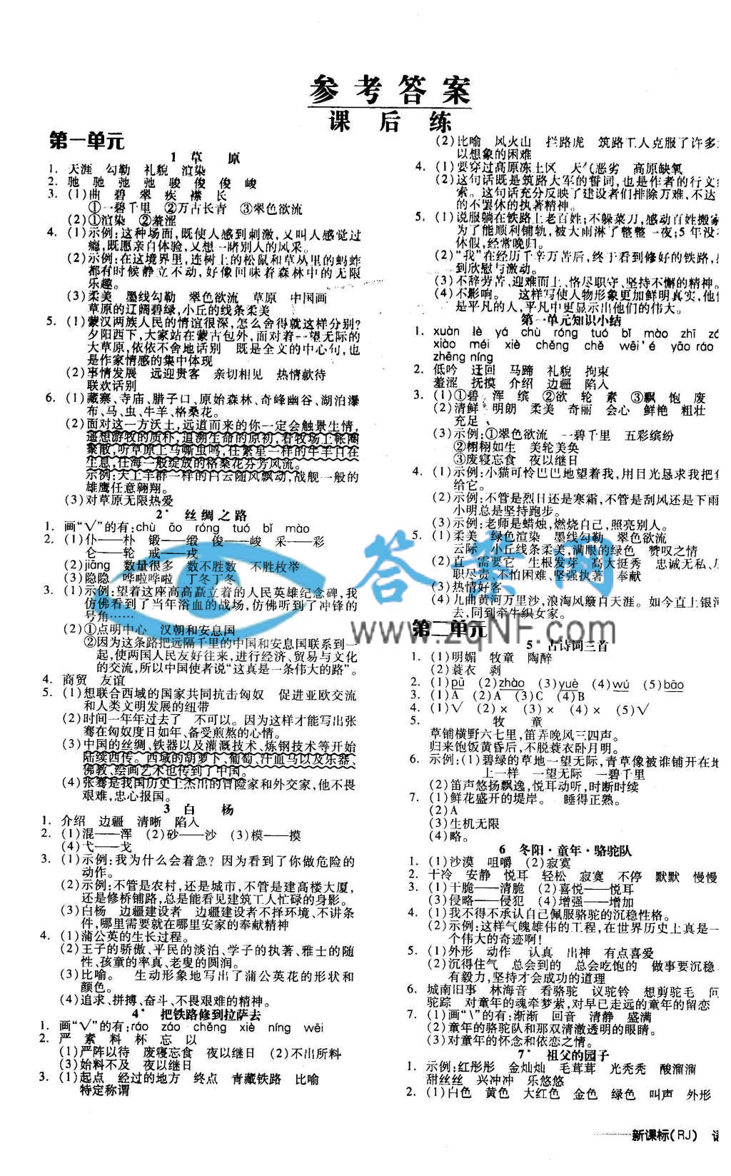全品学练考五年级语文下册人教版答案