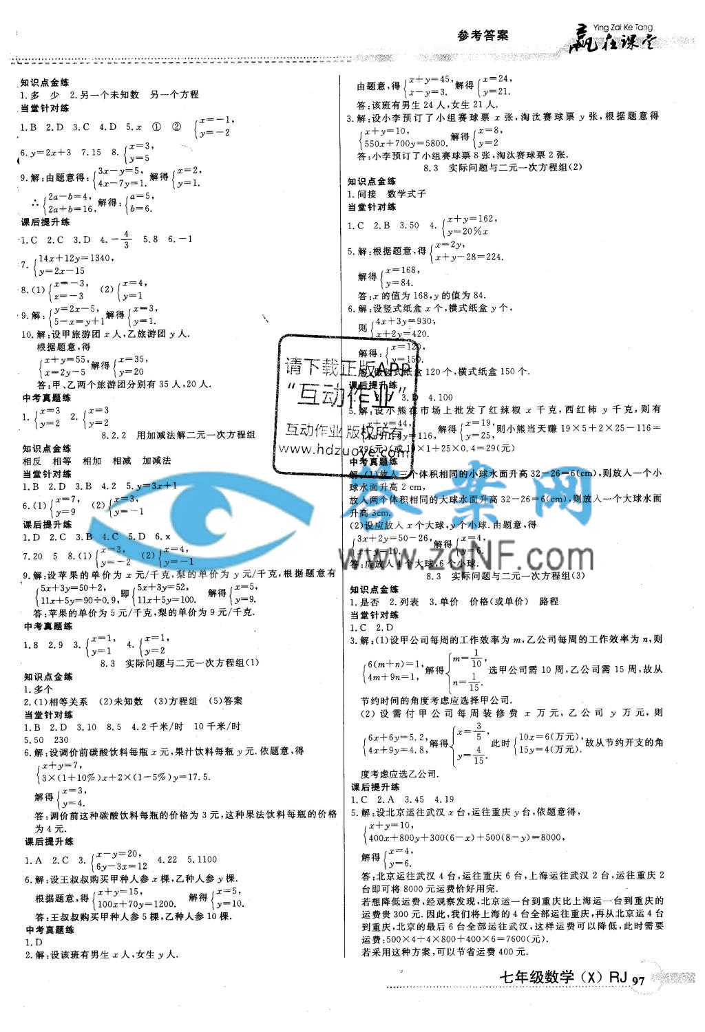 人教版七年级下册数学书答案