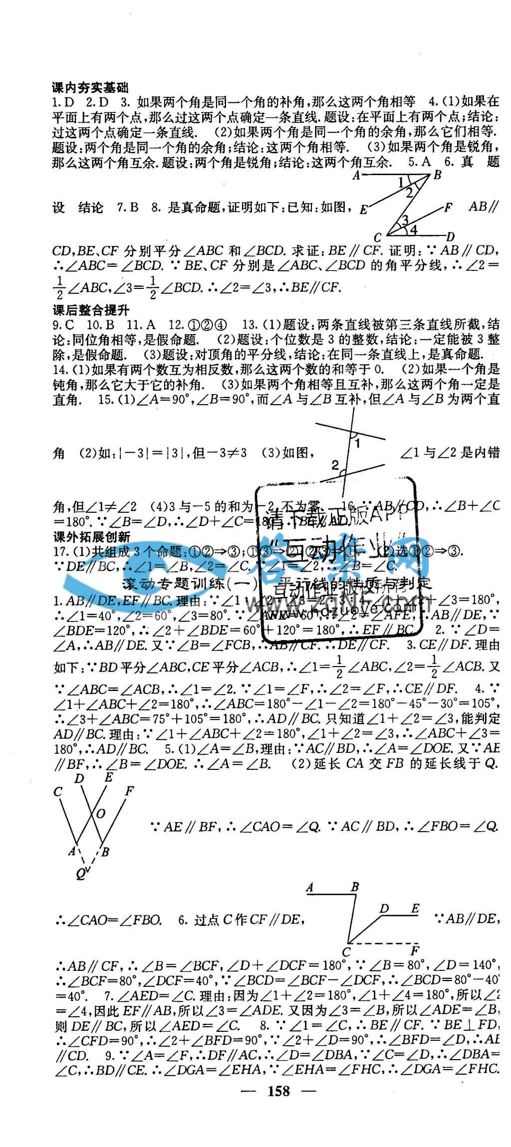 名校课堂内外七年级数学下册人教版答案第4页答案