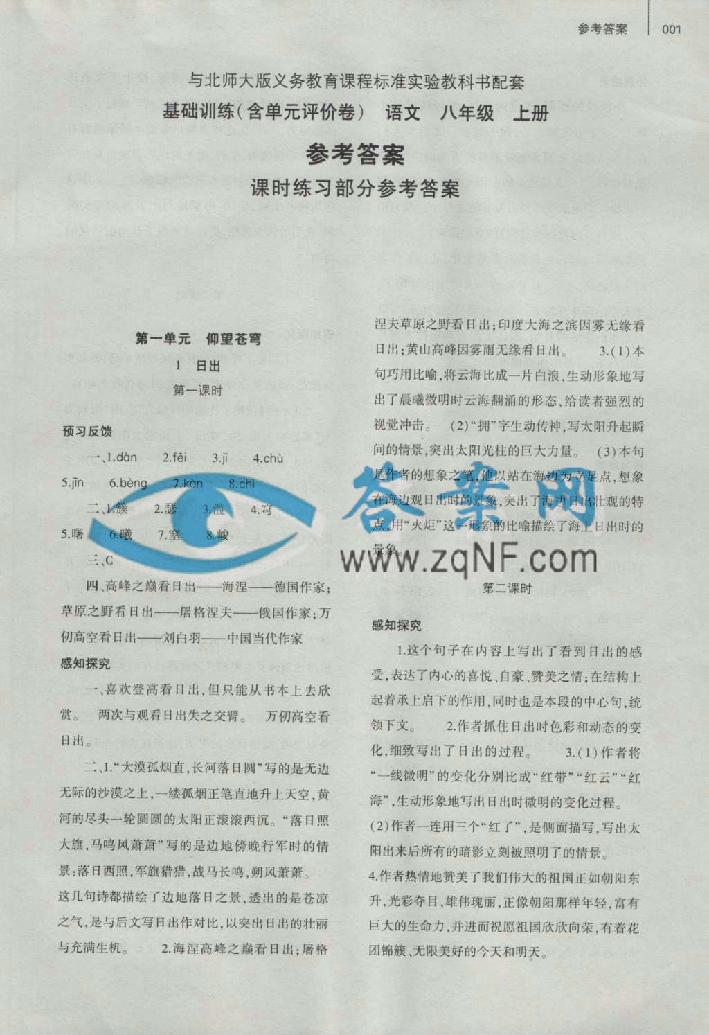 基础训练八年级语文上册北师大版大象出版社答