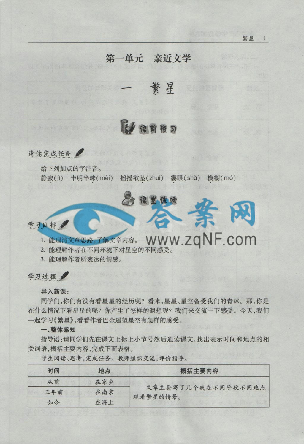 初中语文学与教超链接七年级上册苏教版答案第1页答案