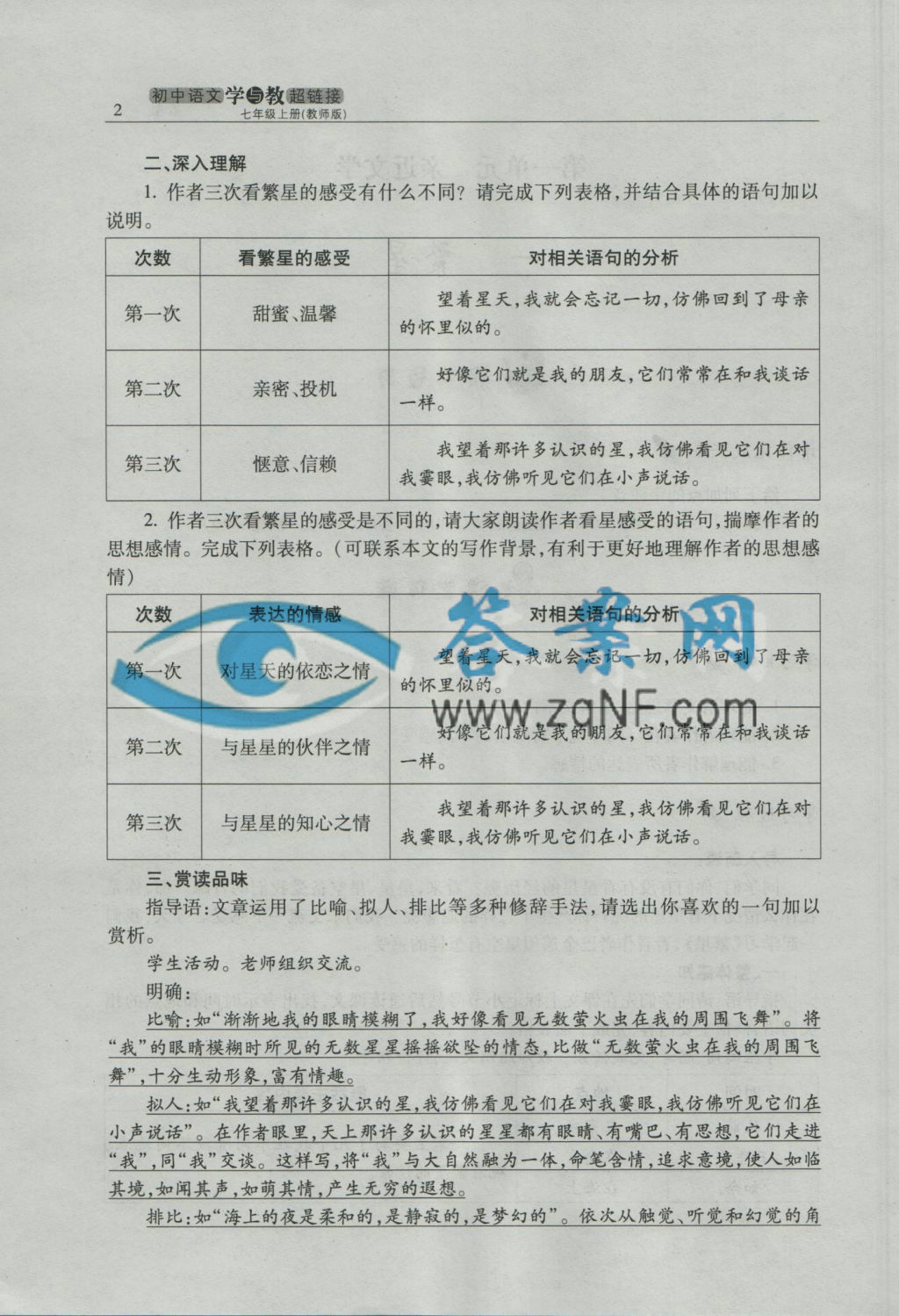 初中语文学与教超链接七年级上册苏教版答案第2页答案