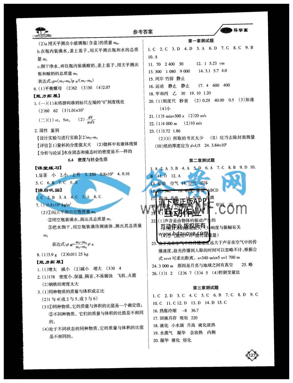 百年学典金牌导学案八年级物理上册人教版答案