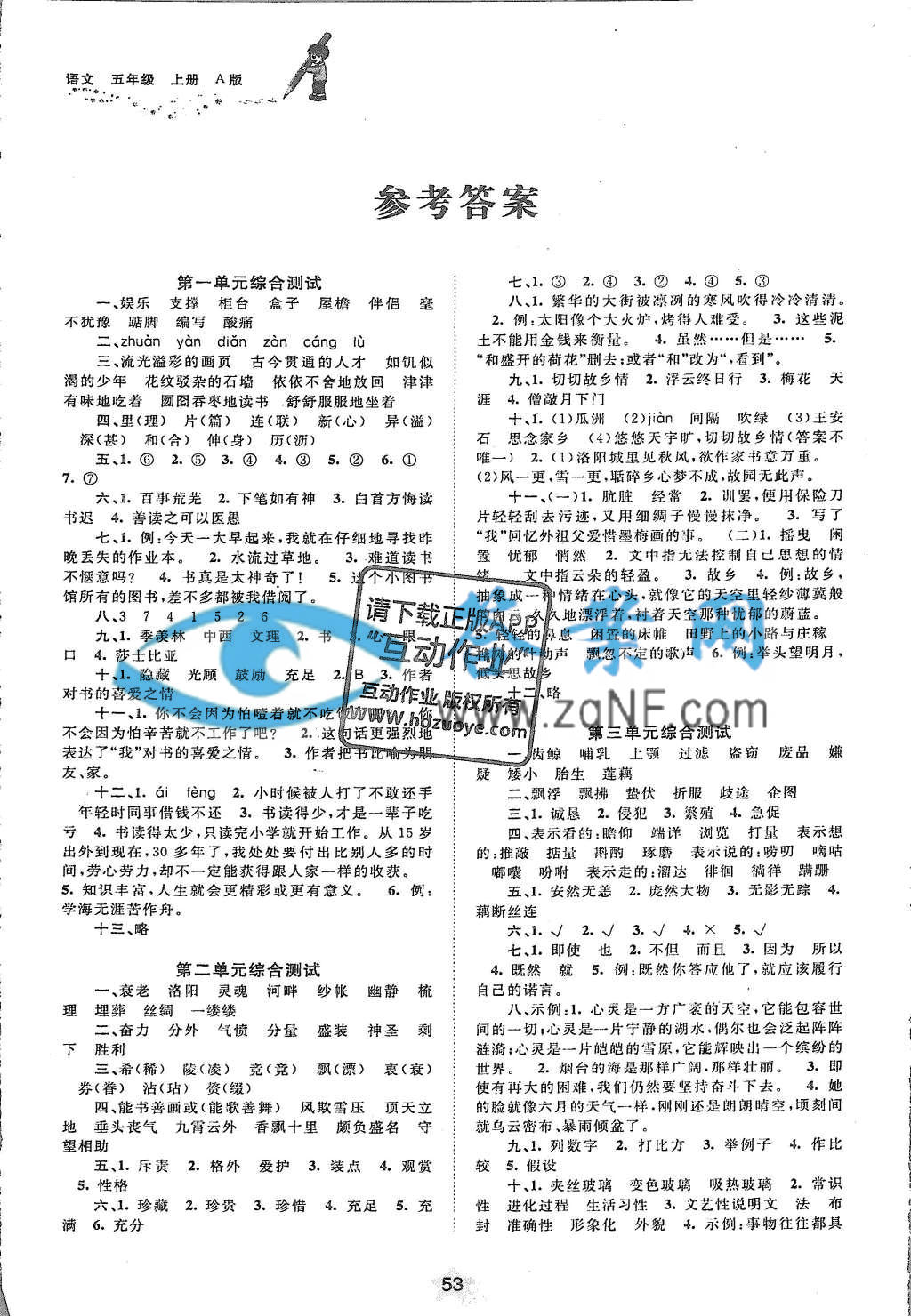 新课程学习与测评单元双测五年级语文上册a版答案