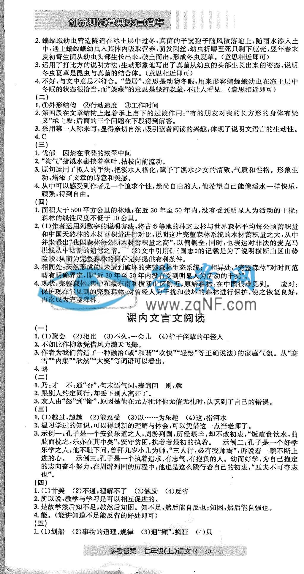 创新测试卷期末直通车七年级语文上册人教版答案第4页答案