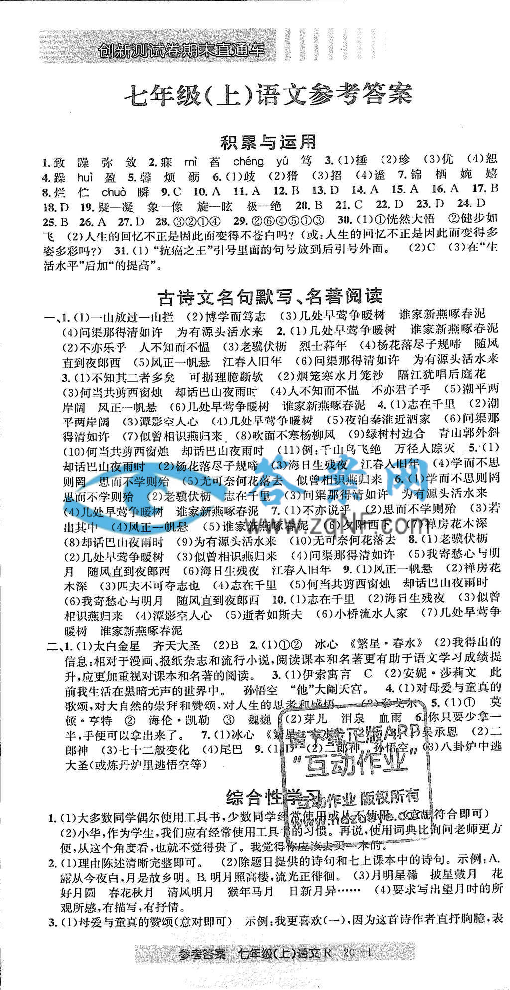 创新测试卷期末直通车七年级语文上册人教版答案第1页答案
