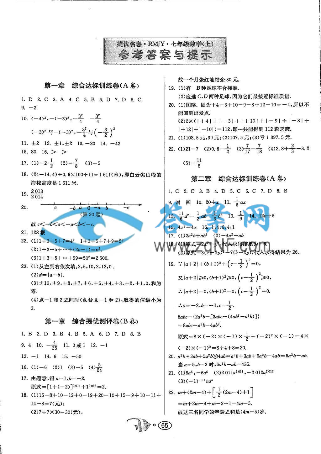 名牌牛皮卷提优名卷七年级数学上册人教版答案