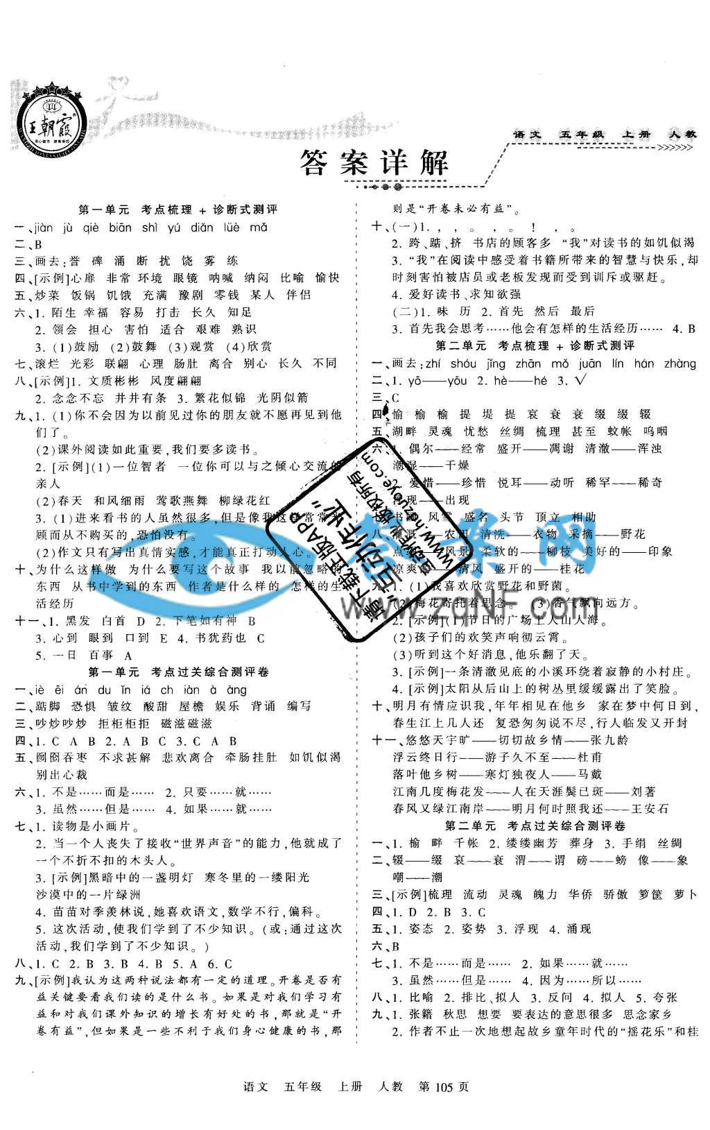 王朝霞各地期末试卷精选考点梳理时习卷五年级语文上册人教版答案