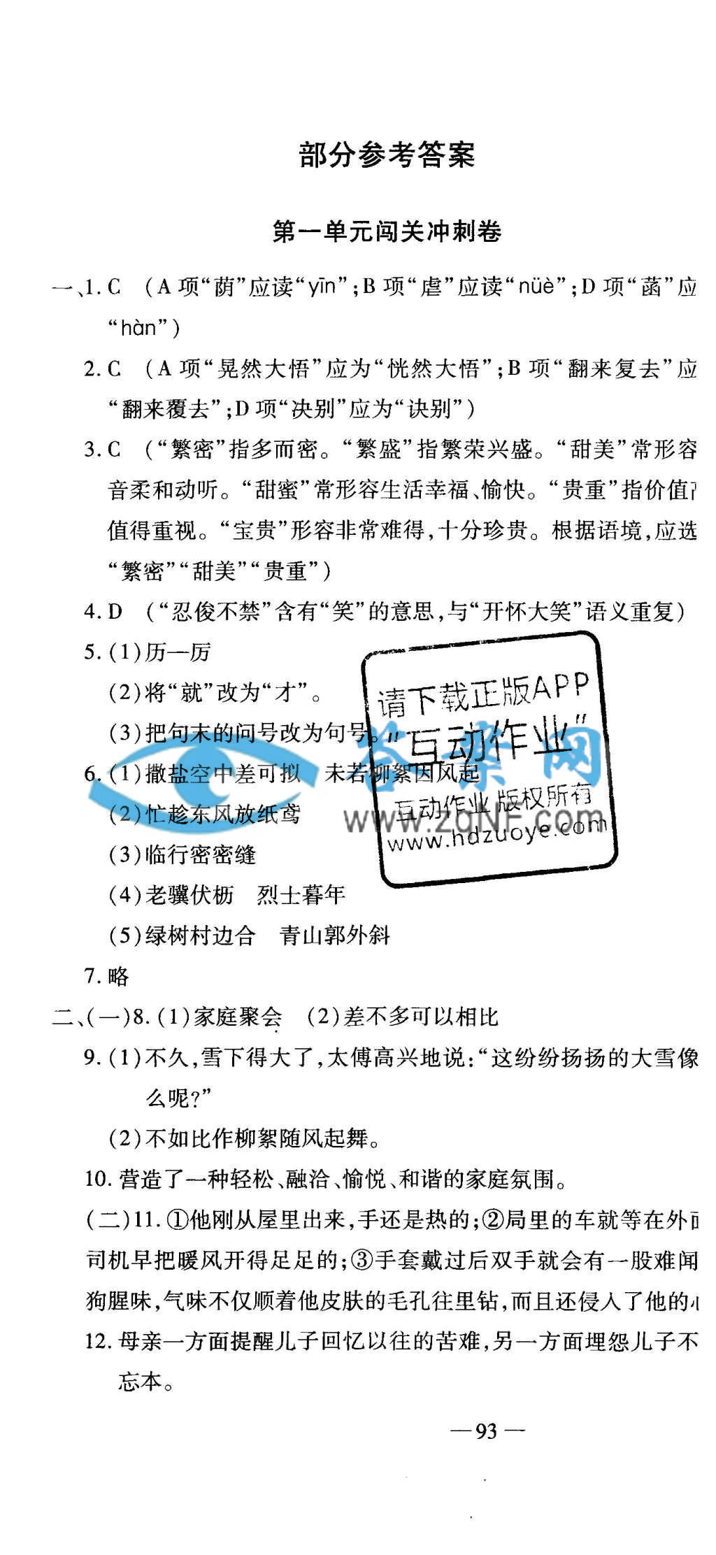 全能闯关冲刺卷七年级语文上册人教版答案