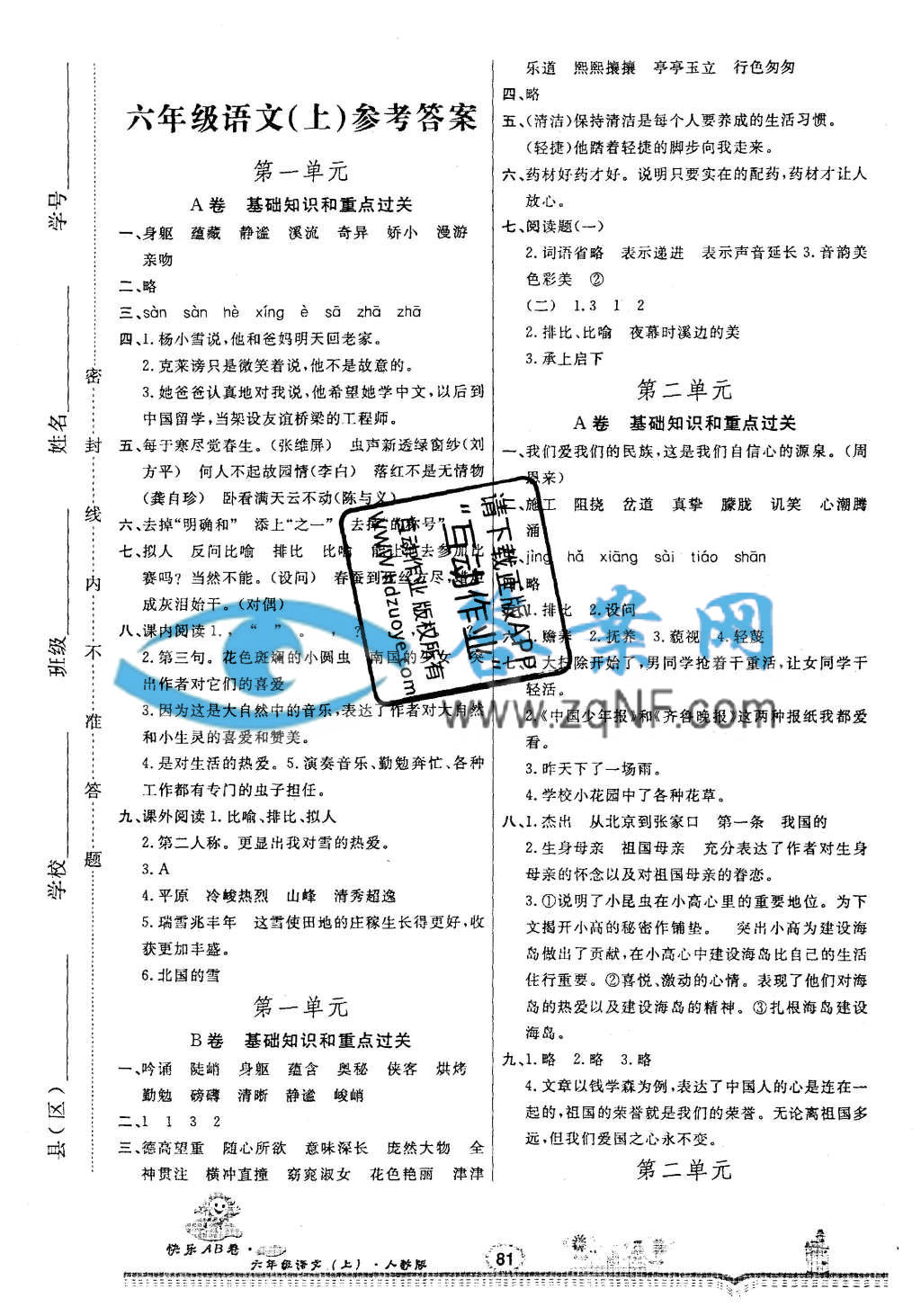 快乐ab卷六年级语文上册人教版答案